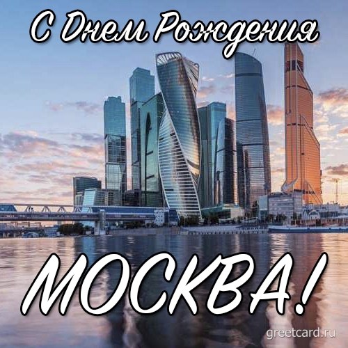 Картинки и открытки на день Москвы (10 открыток)