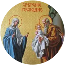 Сретение господне