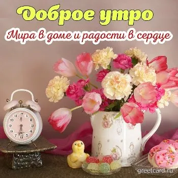 Открытка с добрым утром с цветами и будильником