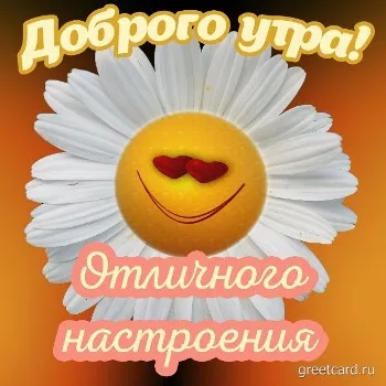 Картинка: хорошего утреннего настроения
