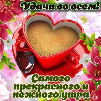 Яркая открытка с добрым утром