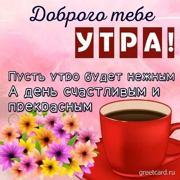С добрым утром открытка и букет цветов