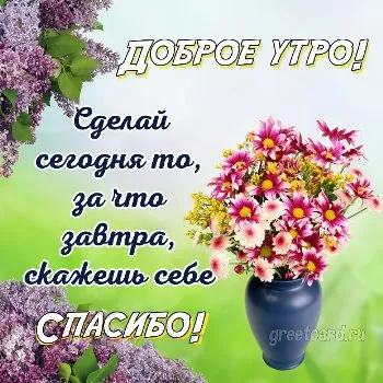 Картинка: доброго утра и замечательного дня