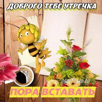 Картинка: доброго тебе утречка