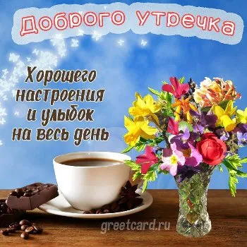 Картинка: хорошего настроение и улыбок в это утро