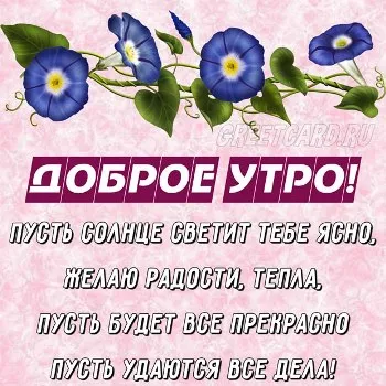 Открытка со стихами с добрым утром Открытка со стихами с добрым утром