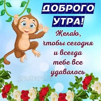 Приветствие доброго утра с пожеланием