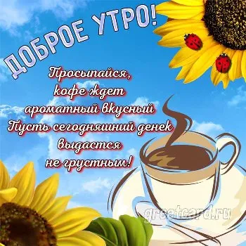 Картинка "Доброе утро" с кофе Картинка "Доброе утро" с кофе