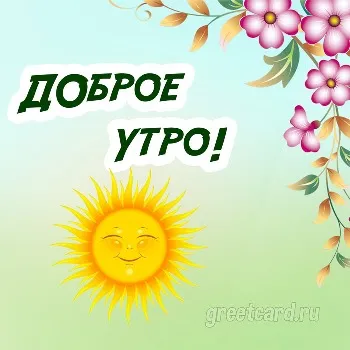 Пожелание нежного утра на картинке с солнышком