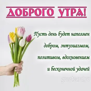 Картинка с добрым утром и букетом тюльпанов