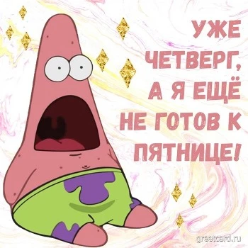 Картинка с четвергом: прикольная открытка на четверг