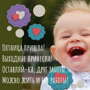 Открытка с утром пятницы с малышом