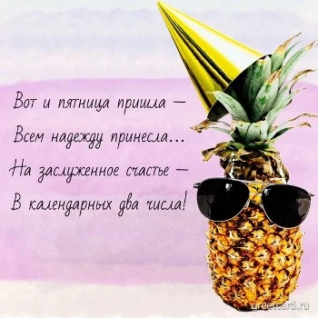 Картинка с пятницей: вот и пятница пришла...