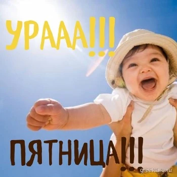 Картинка: радость наступления пятницы Картинка: радость наступления пятницы