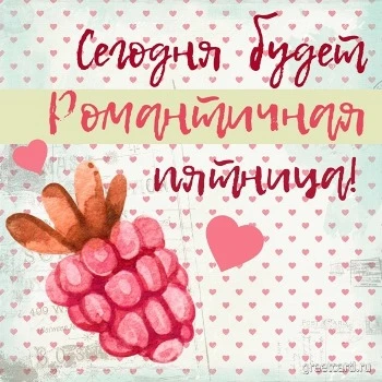 Романтическая открытка с пятницей