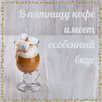 Утренняя открытка с пожеланием доброй пятницы с кофе