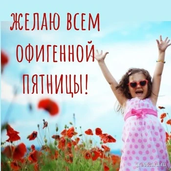 Хорошей пятницы пожелания в картинке