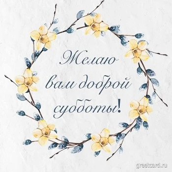 Картинка с пожеланием доброй субботы