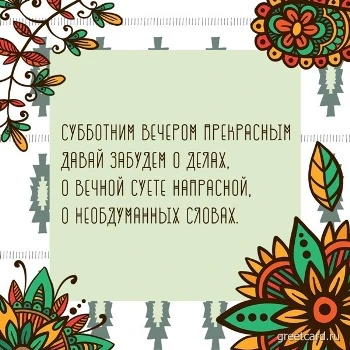 Открытка на субботу с пожеланием хорошего вечера Открытка на субботу с пожеланием хорошего вечера