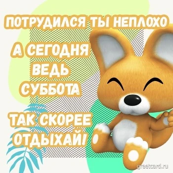 Прикольная открытка с добрым утром субботы Прикольная открытка с добрым утром субботы