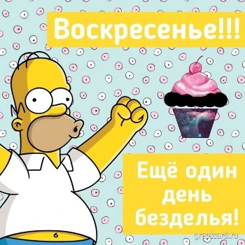 Красивая открытка с воскресеньем Красивая открытка с воскресеньем