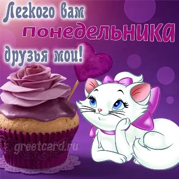 Легкого вам понедельника