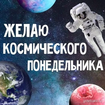 Открыта с космическим понедельником Открыта с космическим понедельником