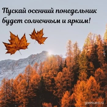 С понедельником: открытка осенней тематики С понедельником: открытка осенней тематики