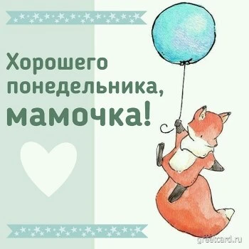 Открытка с понедельником для мамы