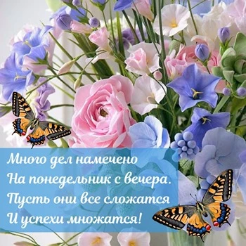Открытка с понедельником с бабочками и цветами Открытка с понедельником с бабочками и цветами