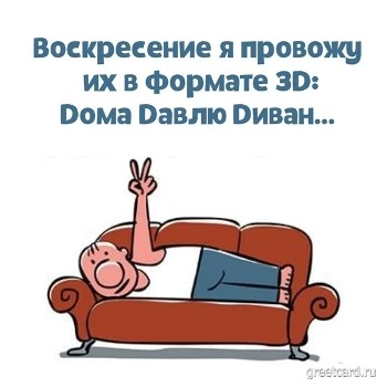 Картинка с воскресеньем: глава семьи лежит на диване