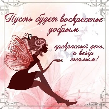 Картинка с добрым утром воскресенья и пожеланием
