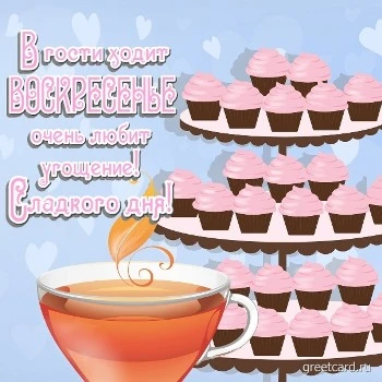 Сладкая картинка на воскресенье с пирожными