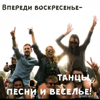 Открытка с воскресеньем на фоне людей