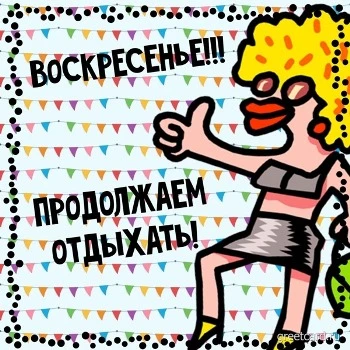 Забавная открытка на воскресенье с женщиной Забавная открытка на воскресенье с женщиной