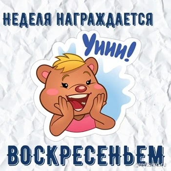 Картинка: неделя награждается воскресеньем