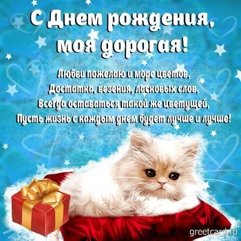 Открытка с Днём Рождения моя Дорогая
