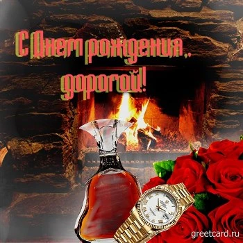 Картинка с днем рождения любимому мужчине Картинка с днем рождения любимому мужчине