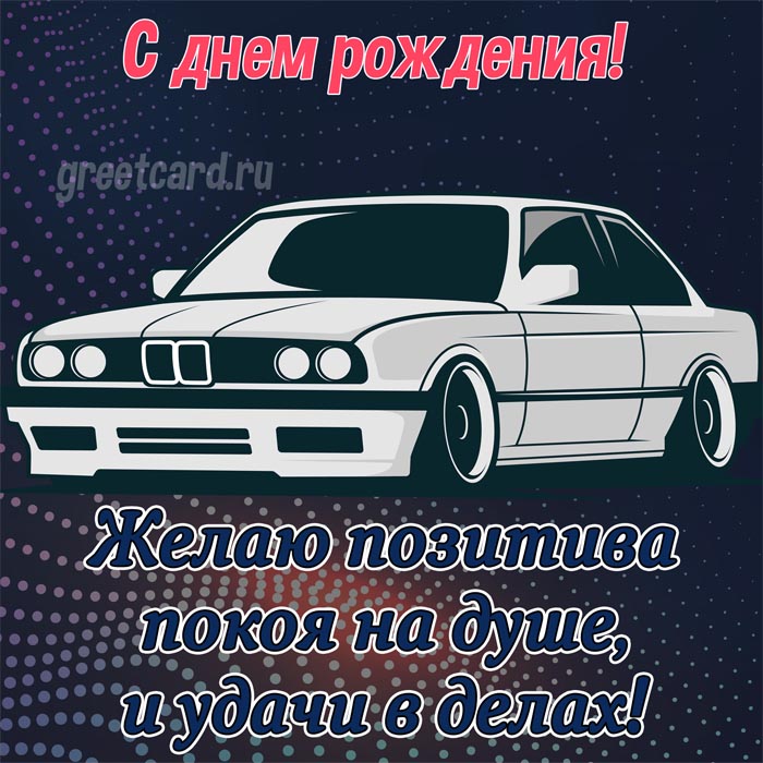Открытка с днём рождения мужчине с машиной — luchistii-sudak.ru