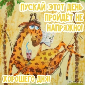 Хорошего дня картинка веселая и смешная Хорошего дня картинка веселая и смешная