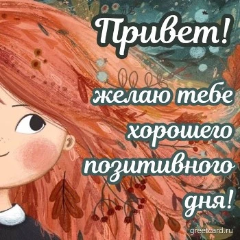 Картинка хорошего дня привет желаю позитивного дня