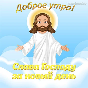 Картинка с добрым утром: слава Господу за новый день