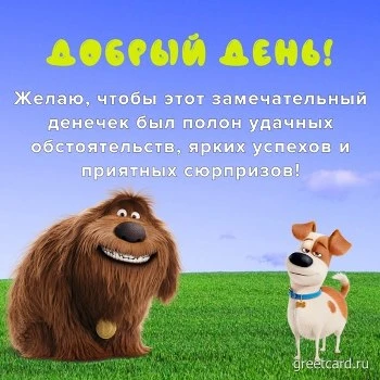 Картинка хорошего дня с добрыми пожеланиями