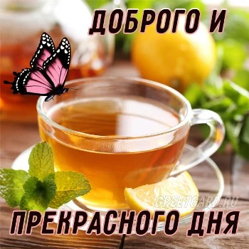 Картинка хорошего дня с чаем и лимоном