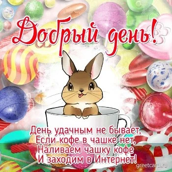 Картинка хорошего дня - пусть день будет удачным