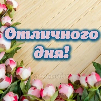 Отличного дня - красивая картинка