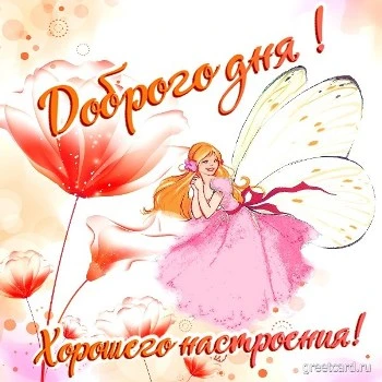 Картинка: доброго дня и хорошего настроения