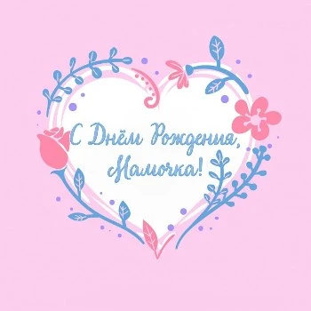 Искренняя открытка с днем рождения маме Искренняя открытка с днем рождения маме