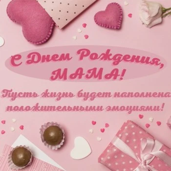 Стильная открытка с днем рождения маме с сердечком