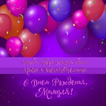 Картинка маме на день рождения с воздушными шариками